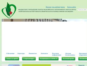 Нефтеюганская окружная клиническая больница им. В.И. Яцкив