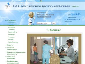 Областная детская туберкулезная больница