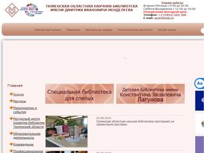 Тюменская областная научная библиотека им. Д.И. Менделеева