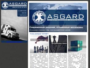 Асгард Логистик