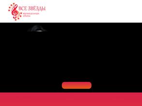 Все звезды
