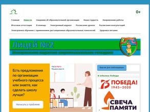 Лицей №2