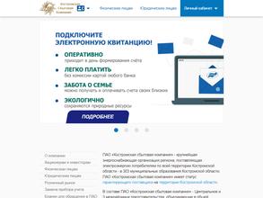 Костромская сбытовая компания