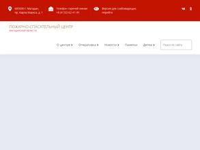 Пожарно-спасательный центр гражданской обороны, защиты населения, территорий и пожарной безопасности Магаданской области