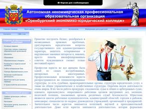 Оренбургский экономико-юридический колледж