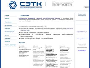 Сибирская электротехническая компания