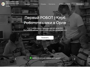 Первый РОБОТ