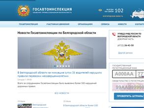 Управление ГИБДД Главного Управления МВД России по Белгородской области