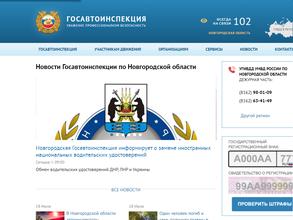 Управление ГИБДД УМВД РФ по Новгородской области