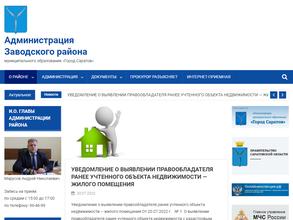 Администрация Заводского района