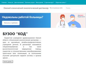 Клинический онкологический диспансер в Омск