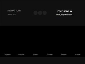 Дизайнер Алексей Чурин