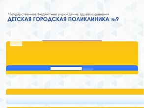 Детская городская поликлиника №9