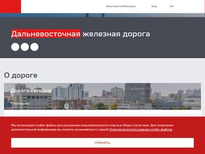 Дальневосточная железная дорога