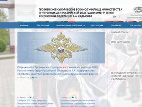 Грозненское суворовское училище МВД РФ им. героя РФ А.А. Кадырова