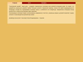 Королевский дизайн