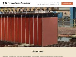 Металл Транс Логистика