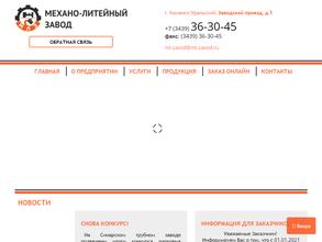 Механо-литейный завод
