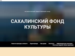 Сахалинский фонд культуры