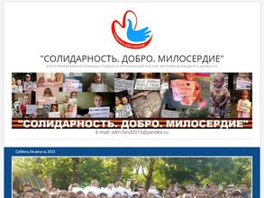 Солидарность. Добро. Милосердие