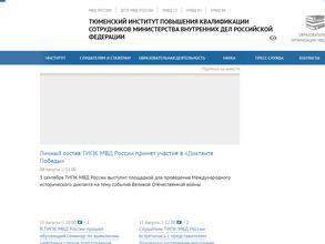 Тюменский институт повышения квалификации сотрудников МВД РФ