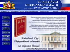 Уставный суд Свердловской области
