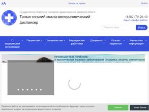 Тольяттинский кожно-венерологический диспансер