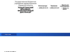 Тольяттинский врачебно-физкультурный диспансер