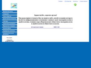 Воронежское общество эндокринологов и диабетологов