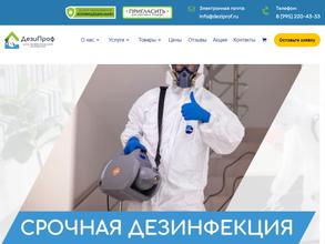 ДезиПроф