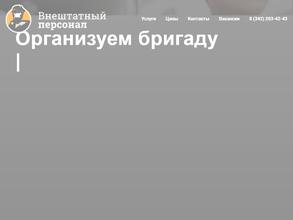 Внештатный персонал
