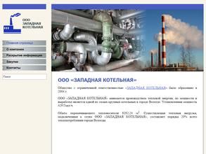 Западная котельная