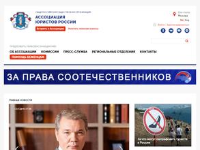 Ассоциация юристов России
