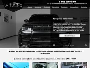 Lv tuning в Санкт-Петербург