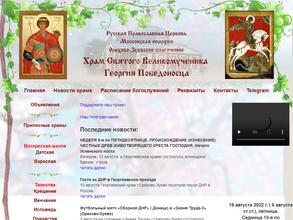 Храм Святого Великомученика Георгия Победоносца