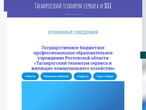 Таганрогский техникум сервиса и ЖКХ