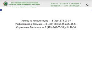 Главный военный клинический госпиталь им. академика Н.Н. Бурденко в Москва