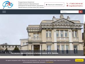 Ростовское художественное училище им. М.Б. Грекова
