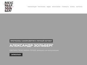 Коучинг центр Александра Зольберга