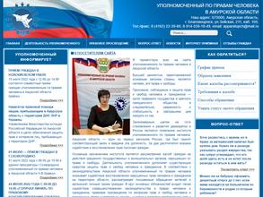 Приемная уполномоченного по правам человека в Амурской области