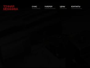 Точная Механика