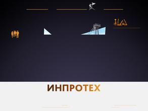 Инпротех
