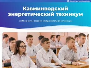 Кавминводский энергетический техникум