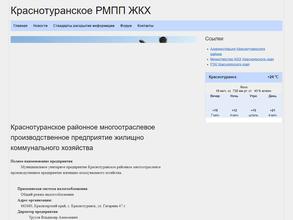 Краснотуранское районное многоотраслевое производственное предприятие ЖКХ