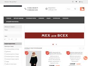 Мех для всех