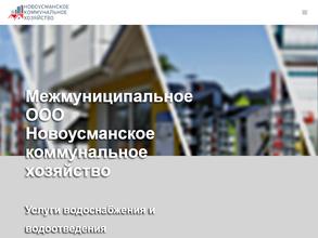 Новоусманская теплоснабжающая компания