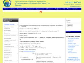 Новодвинская спортивная школа им. С.В. Быкова