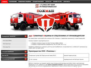 ПожМаш