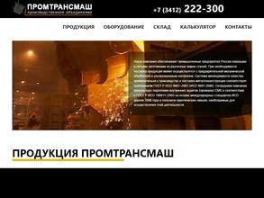 ПромТрансМаш