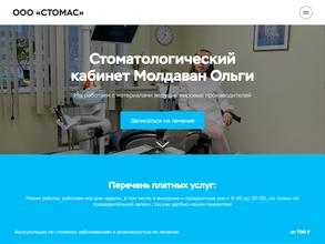 Стоматологический кабинет Молдаван Ольги